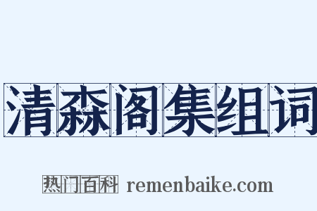 清森阁集组词是什么意思的图片